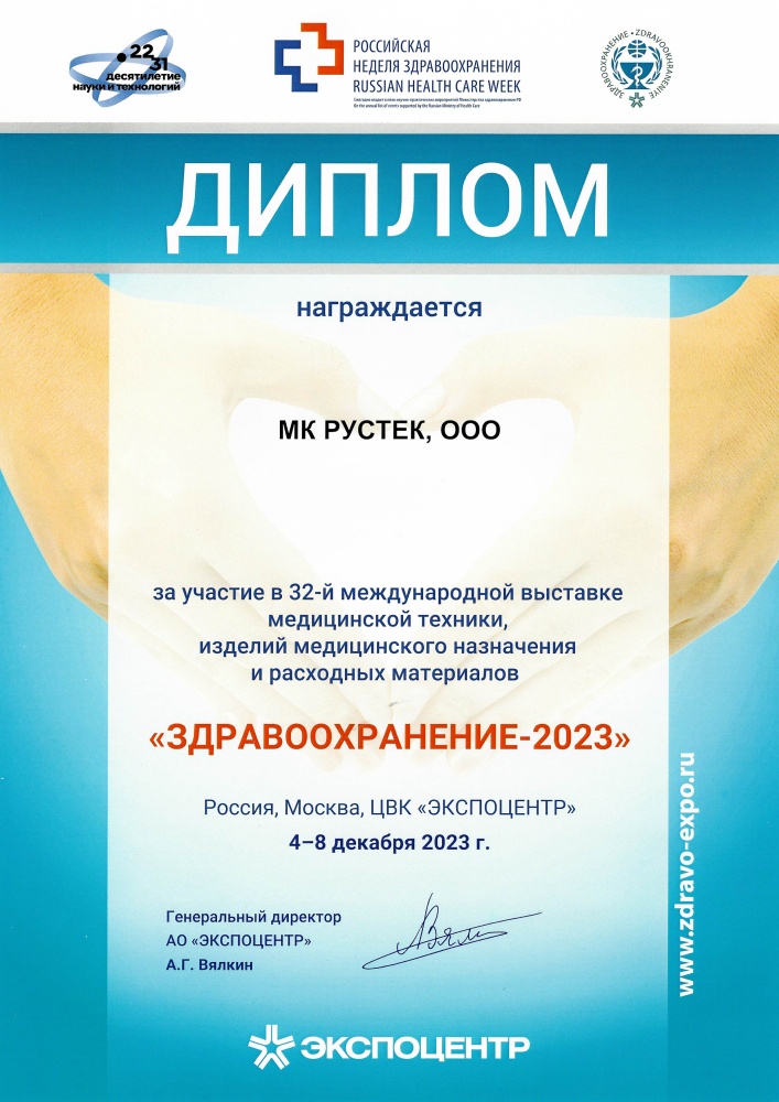 Международная выставка Здравоохранение 2023 Рустек ООО